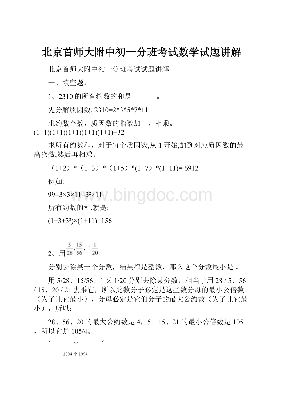 北京首师大附中初一分班考试数学试题讲解.docx