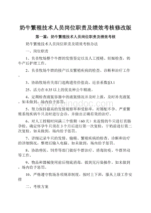 奶牛繁殖技术人员岗位职责及绩效考核修改版.docx