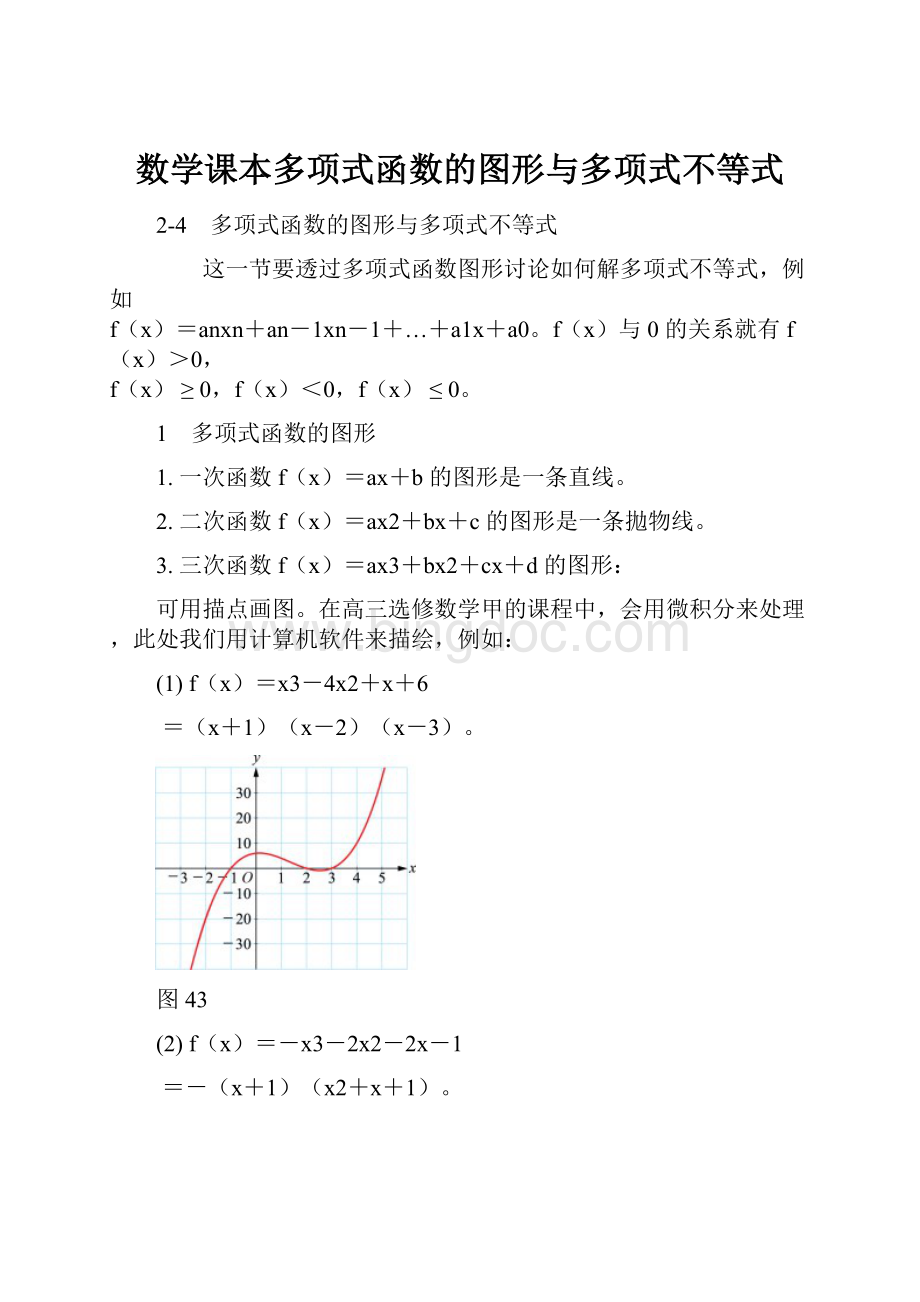 数学课本多项式函数的图形与多项式不等式.docx_第1页