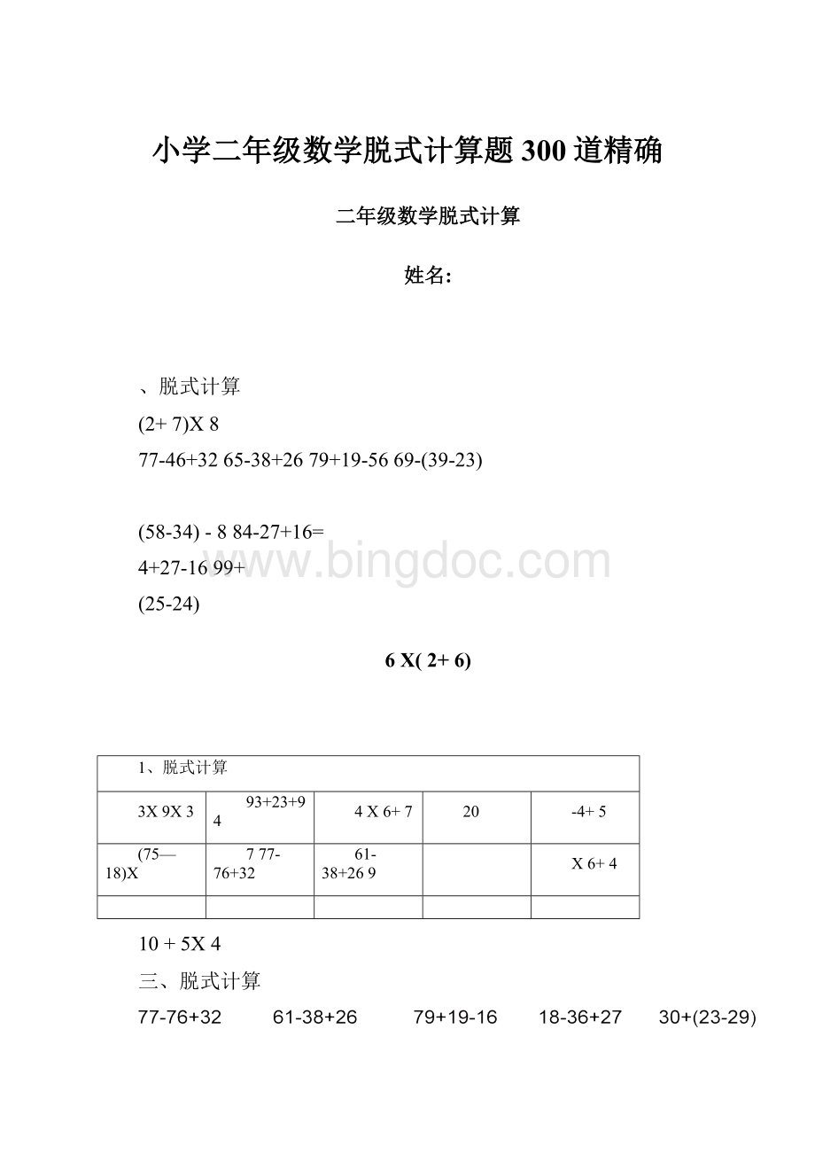 小学二年级数学脱式计算题300道精确.docx