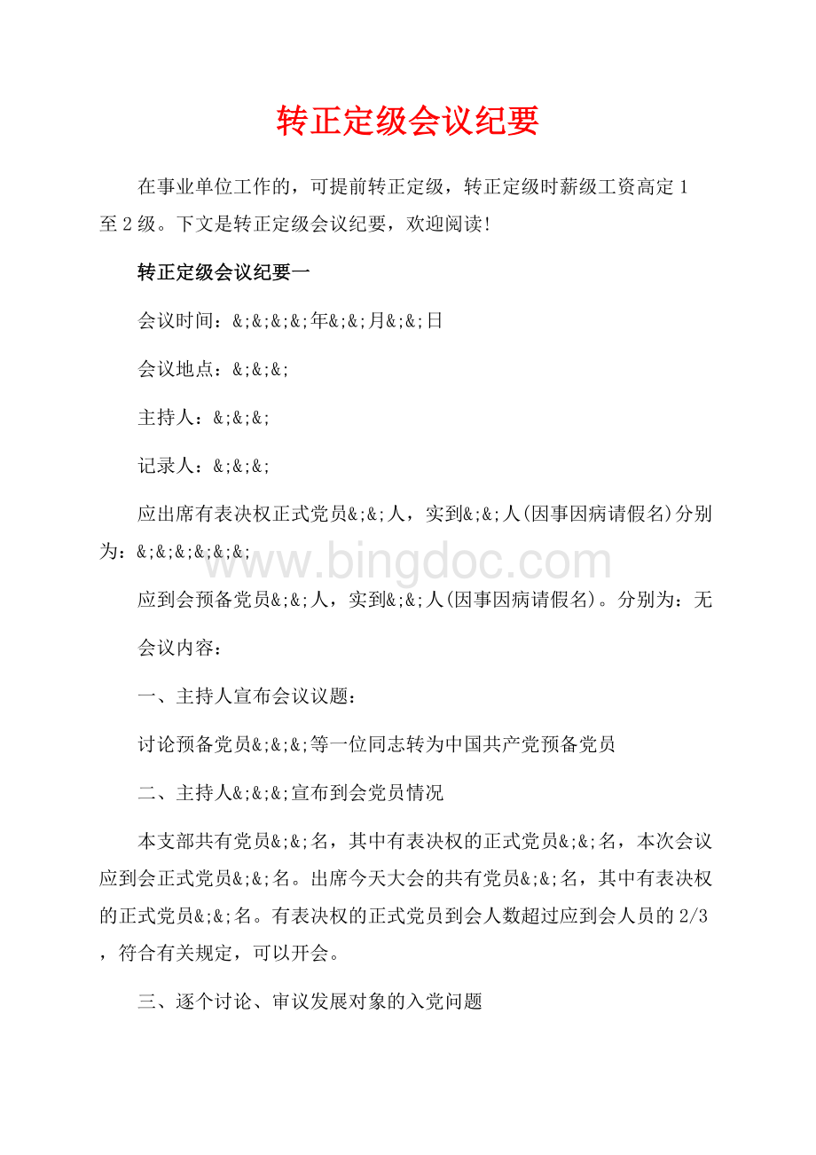 转正定级会议纪要_4篇（共5页）2700字.docx