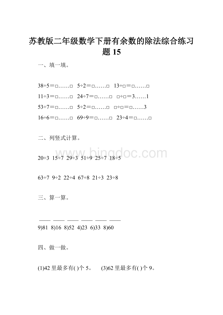 苏教版二年级数学下册有余数的除法综合练习题15.docx