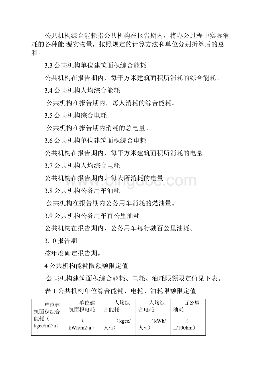 公共机构能源消耗限额及计算方法.docx_第2页