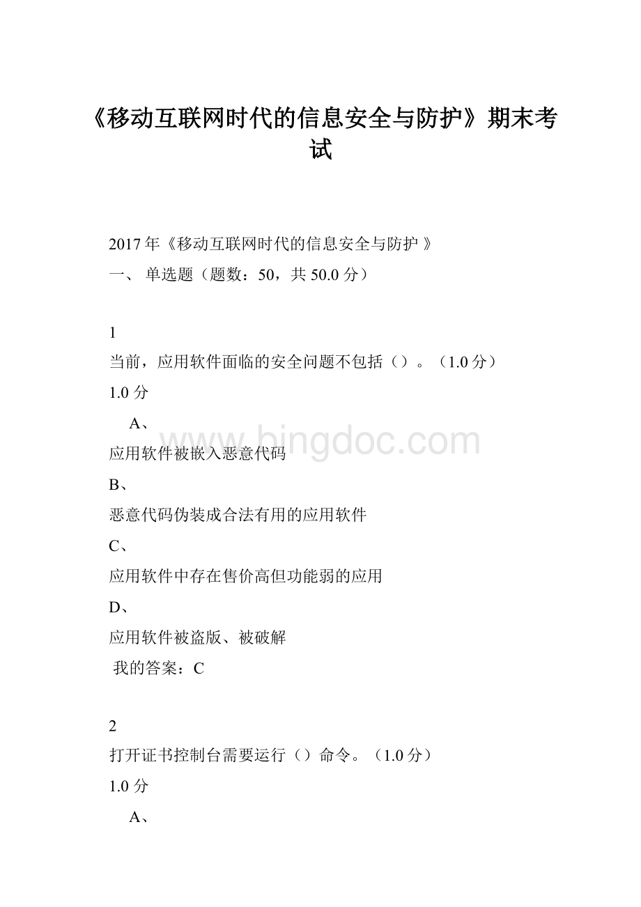 《移动互联网时代的信息安全与防护》期末考试.docx_第1页