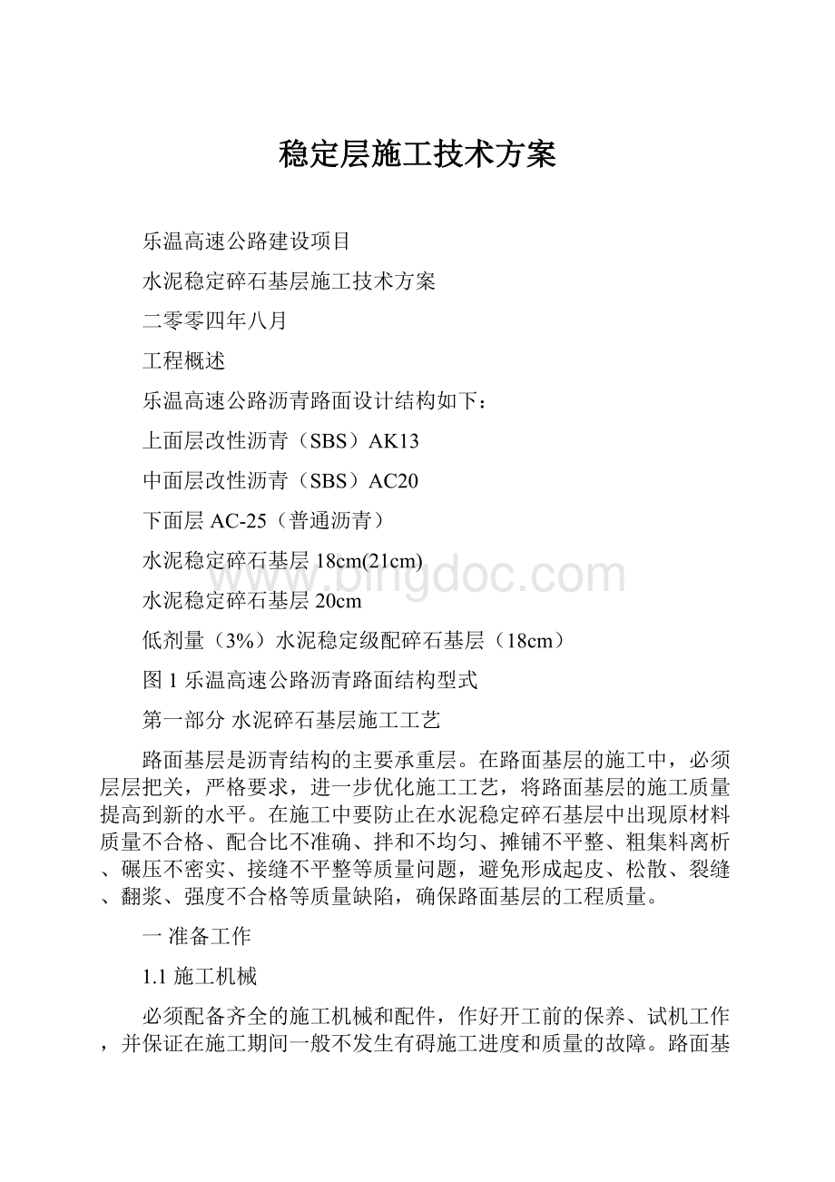 稳定层施工技术方案.docx