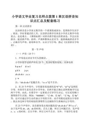 小学语文毕业复习名师点拨第1章汉语拼音知识点汇总及配套练习.docx