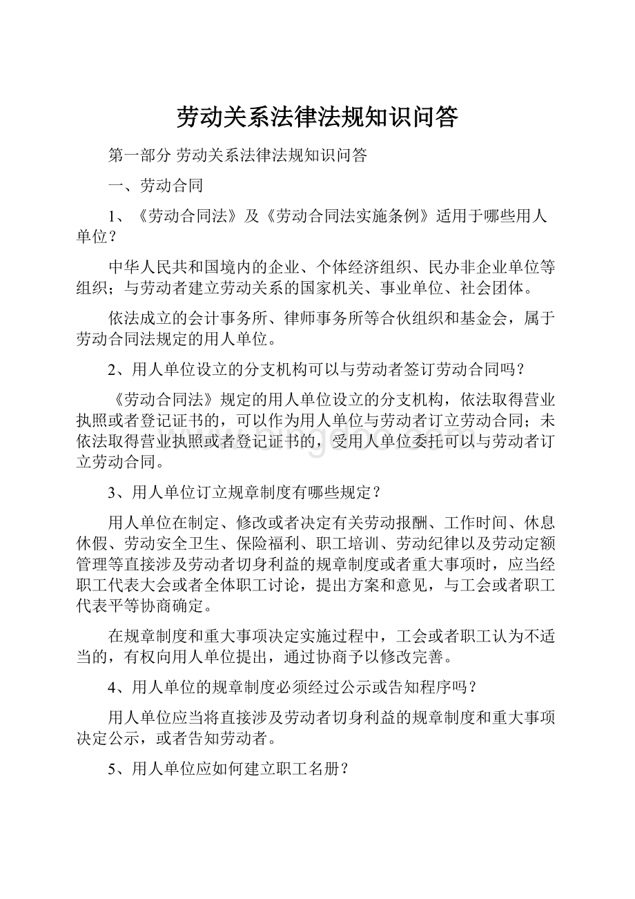 劳动关系法律法规知识问答.docx_第1页