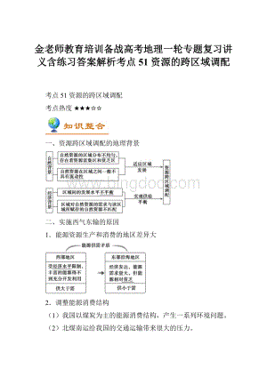 金老师教育培训备战高考地理一轮专题复习讲义含练习答案解析考点51 资源的跨区域调配.docx