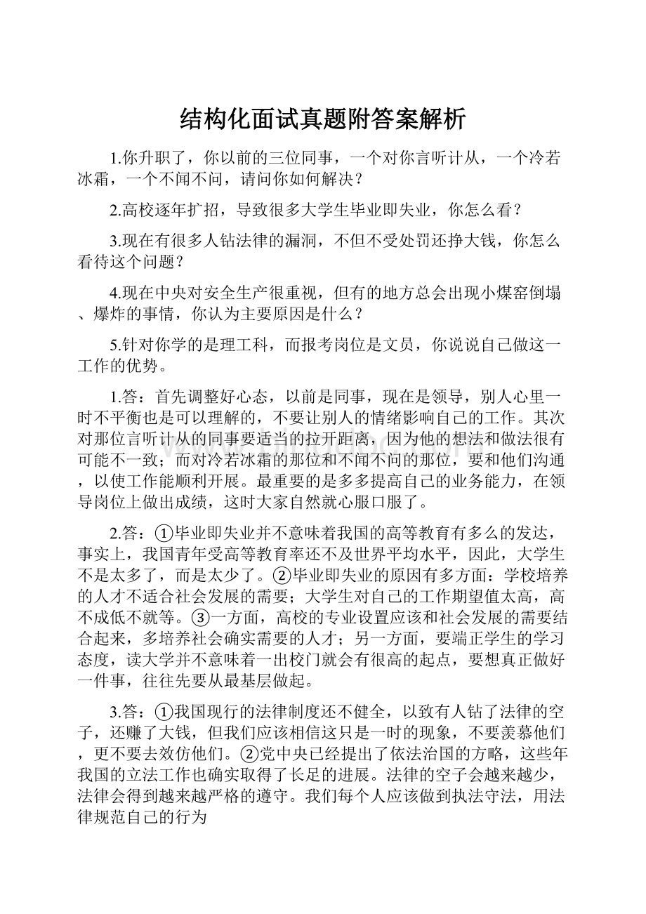 结构化面试真题附答案解析.docx