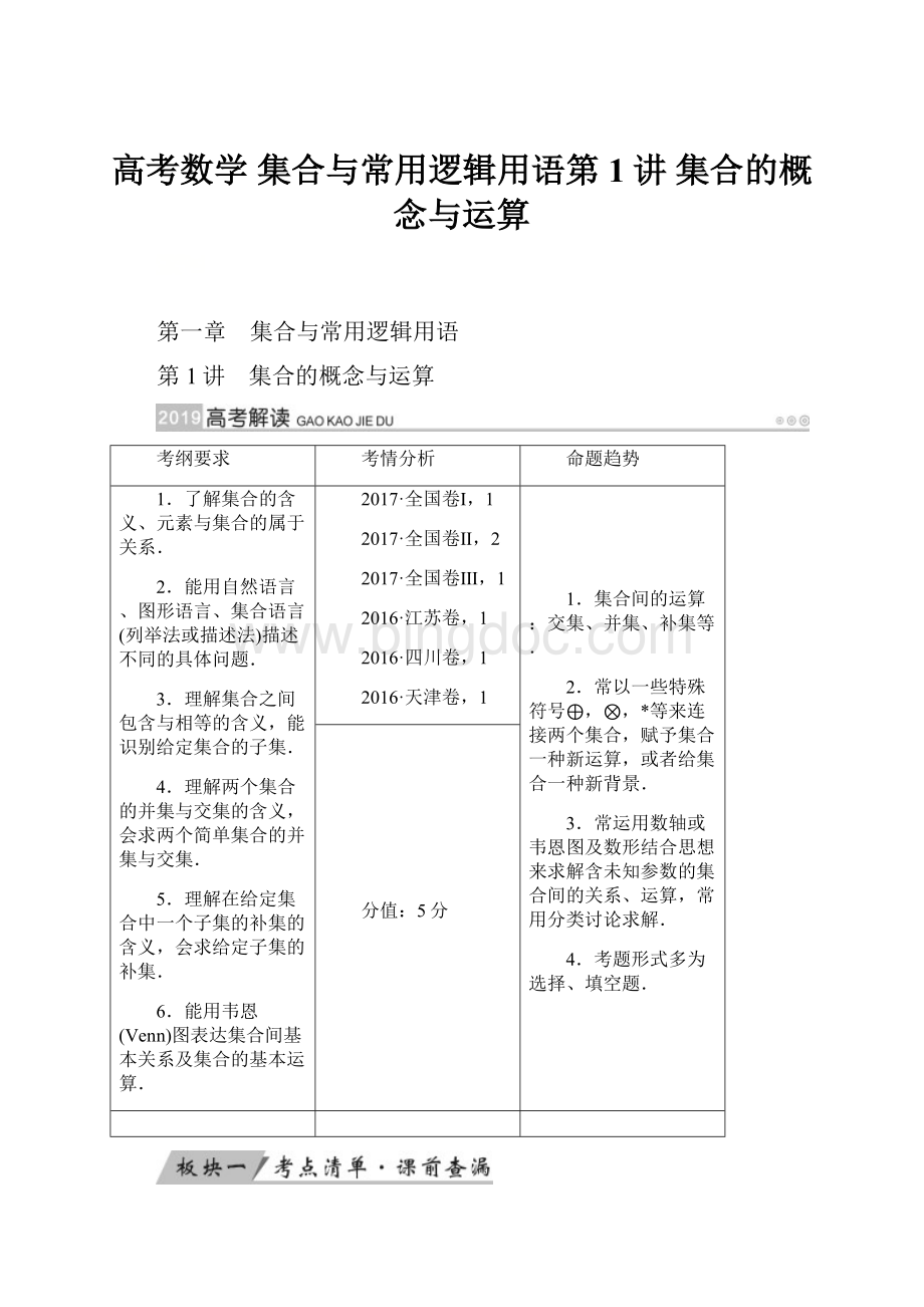 高考数学 集合与常用逻辑用语第1讲 集合的概念与运算.docx