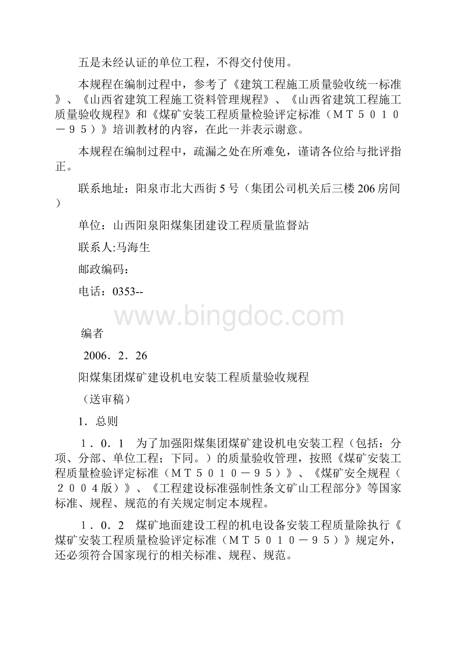 阳煤集团煤矿建设机电安装工程质量验收规程.docx_第2页