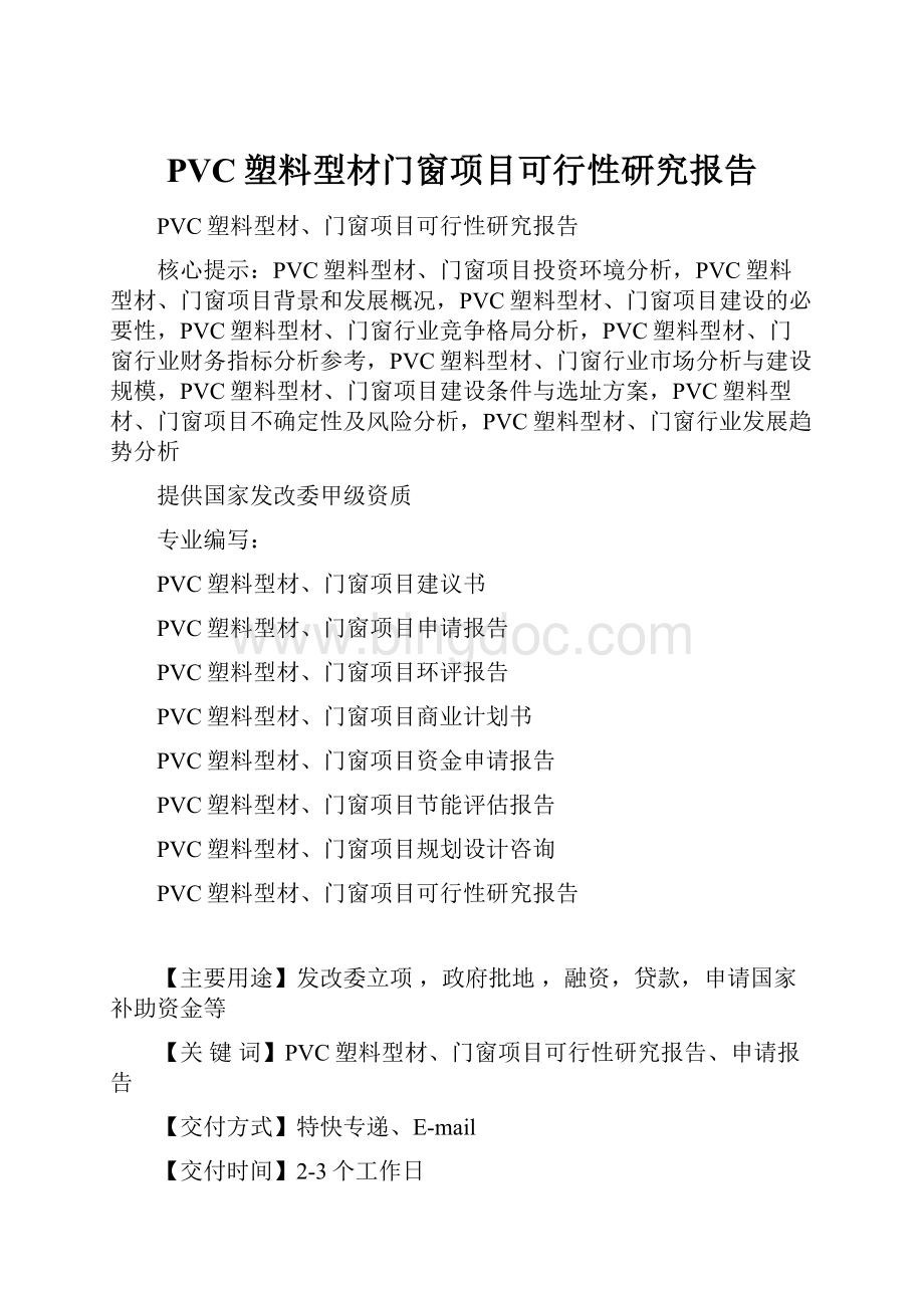 PVC塑料型材门窗项目可行性研究报告.docx_第1页