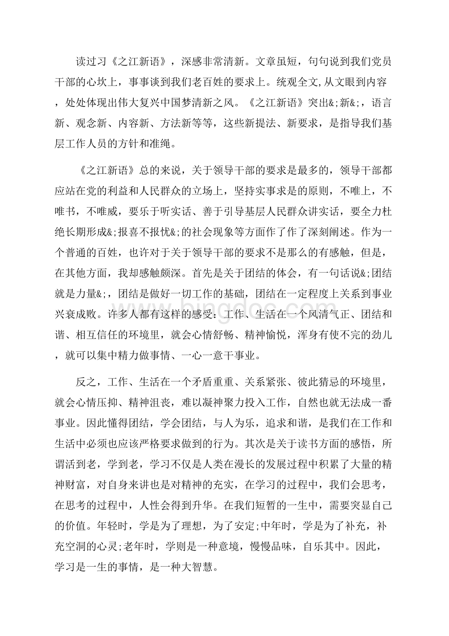 之江新语党员干部心得体会3篇（共4页）2300字.docx_第2页