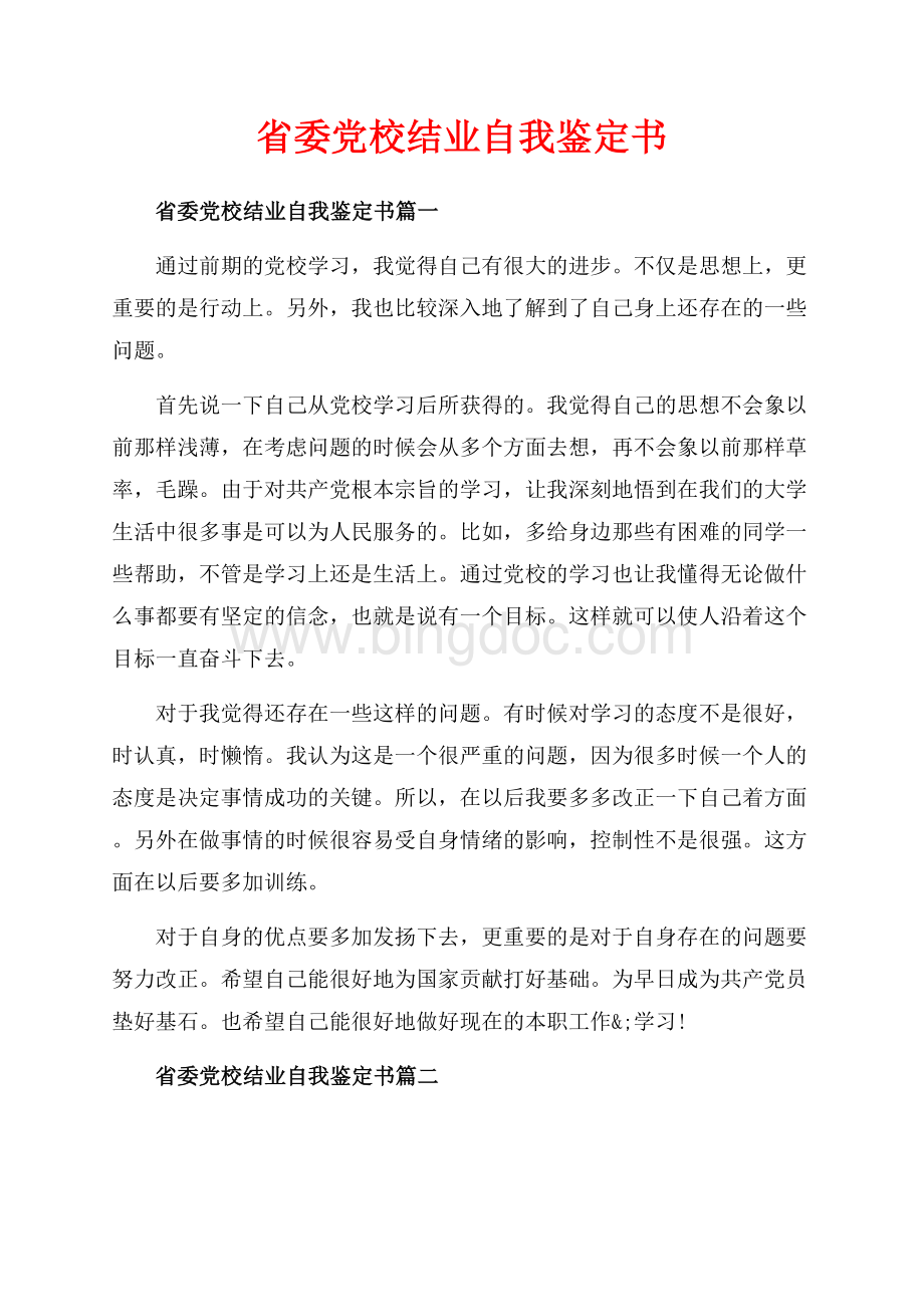 省委党校结业自我鉴定书_3篇（共3页）1900字.docx_第1页