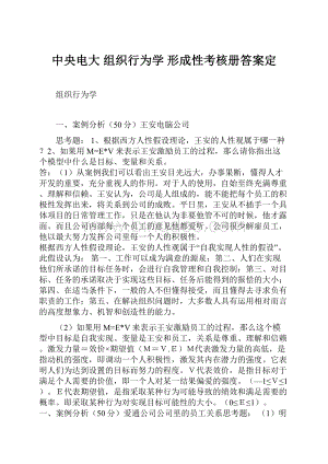 中央电大组织行为学形成性考核册答案定.docx