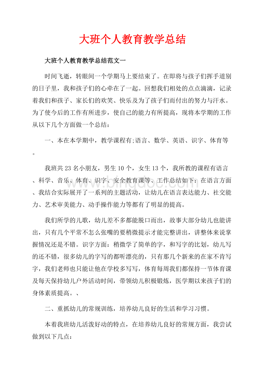 大班个人教育教学总结_3篇（共8页）4900字.docx