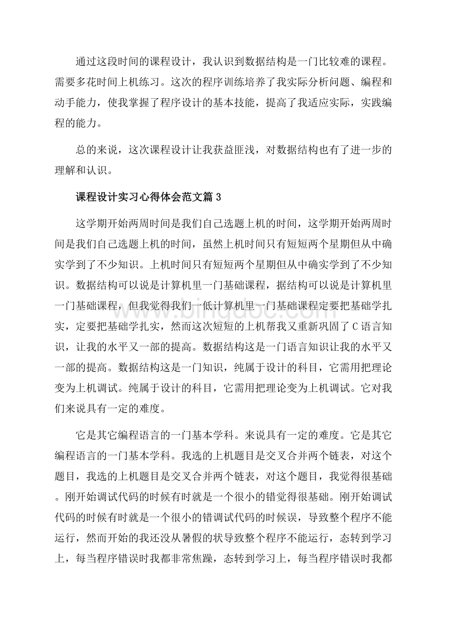 课程设计实习心得体会范文_3篇（共4页）2400字.docx_第3页