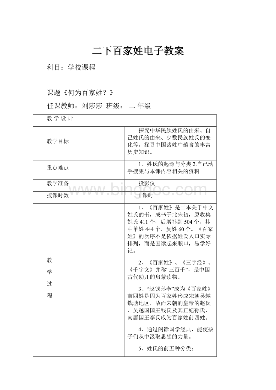 二下百家姓电子教案.docx_第1页