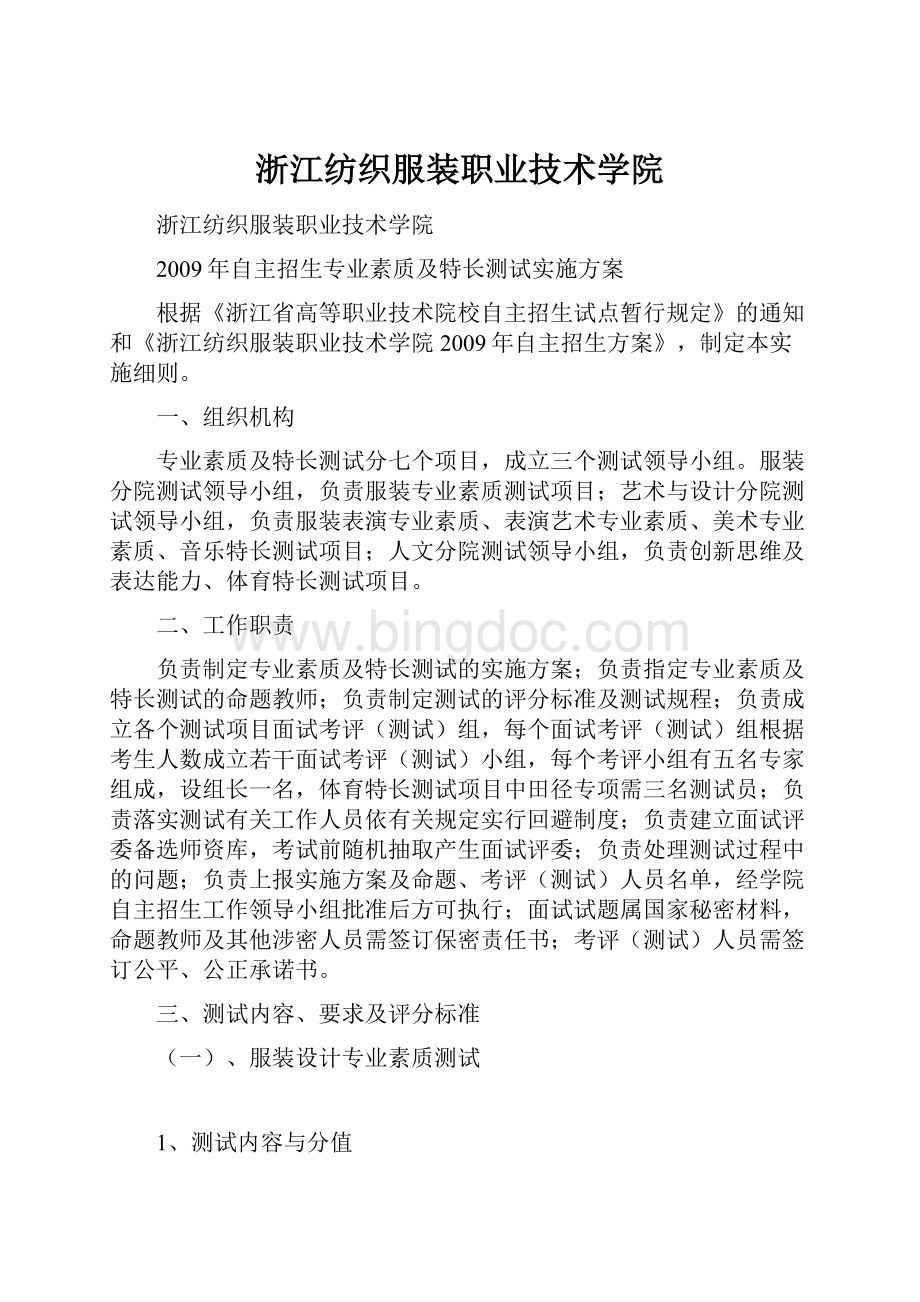 浙江纺织服装职业技术学院.docx_第1页