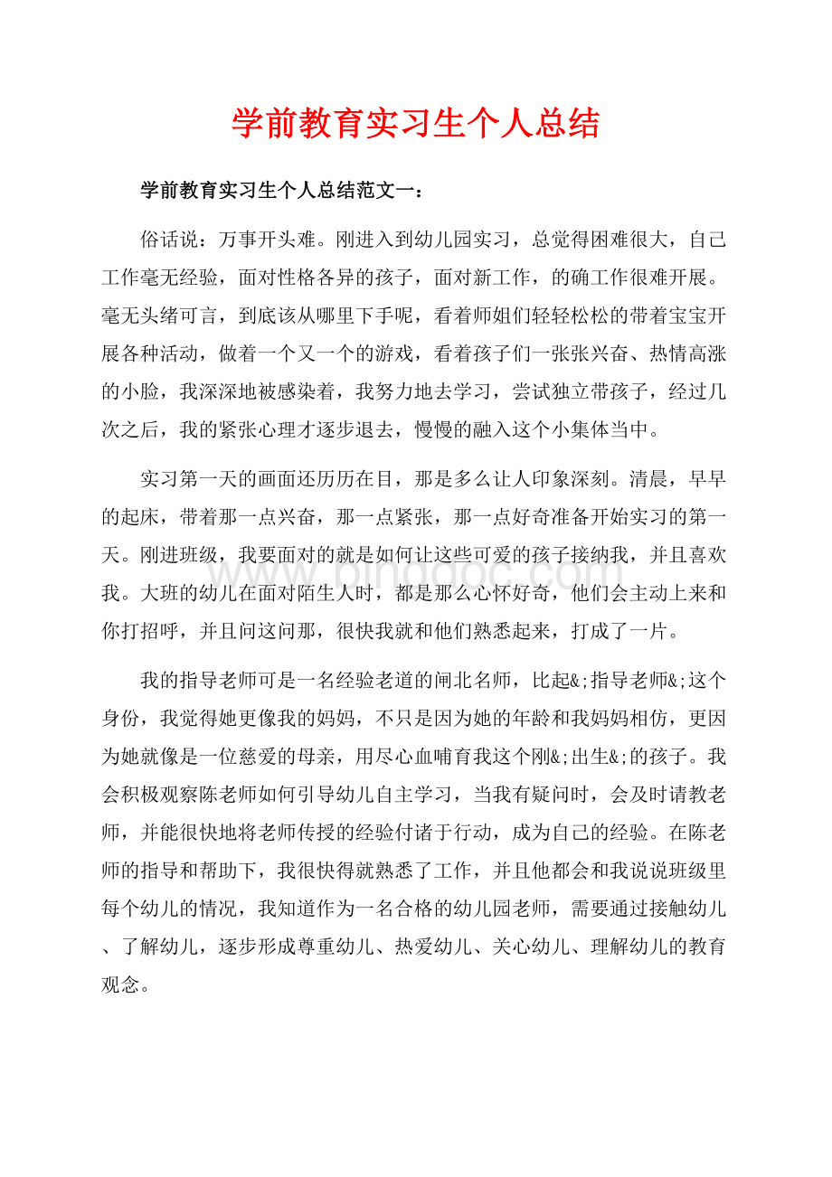 学前教育实习生个人总结_3篇（共6页）3700字.docx_第1页