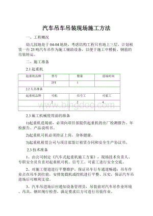 汽车吊车吊装现场施工方法.docx