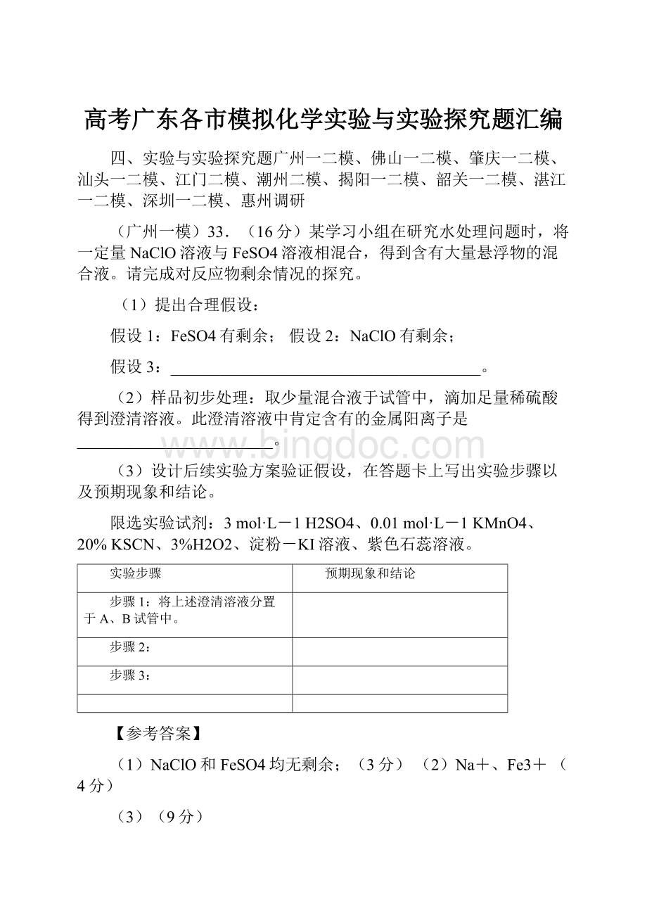 高考广东各市模拟化学实验与实验探究题汇编.docx_第1页