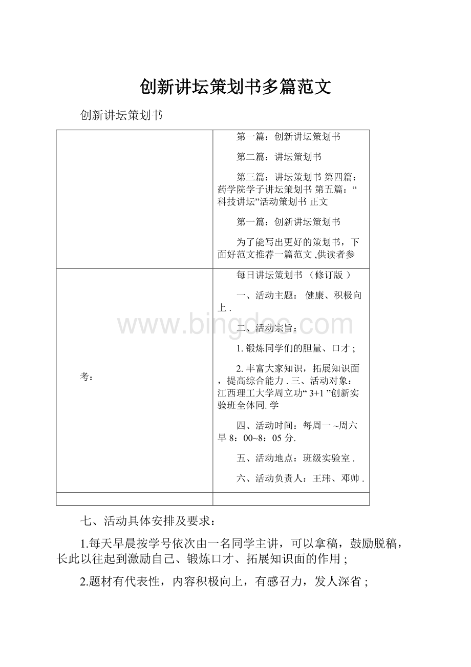 创新讲坛策划书多篇范文.docx_第1页