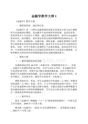 金融学教学大纲1.docx