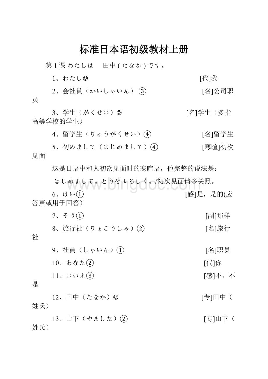 标准日本语初级教材上册.docx_第1页