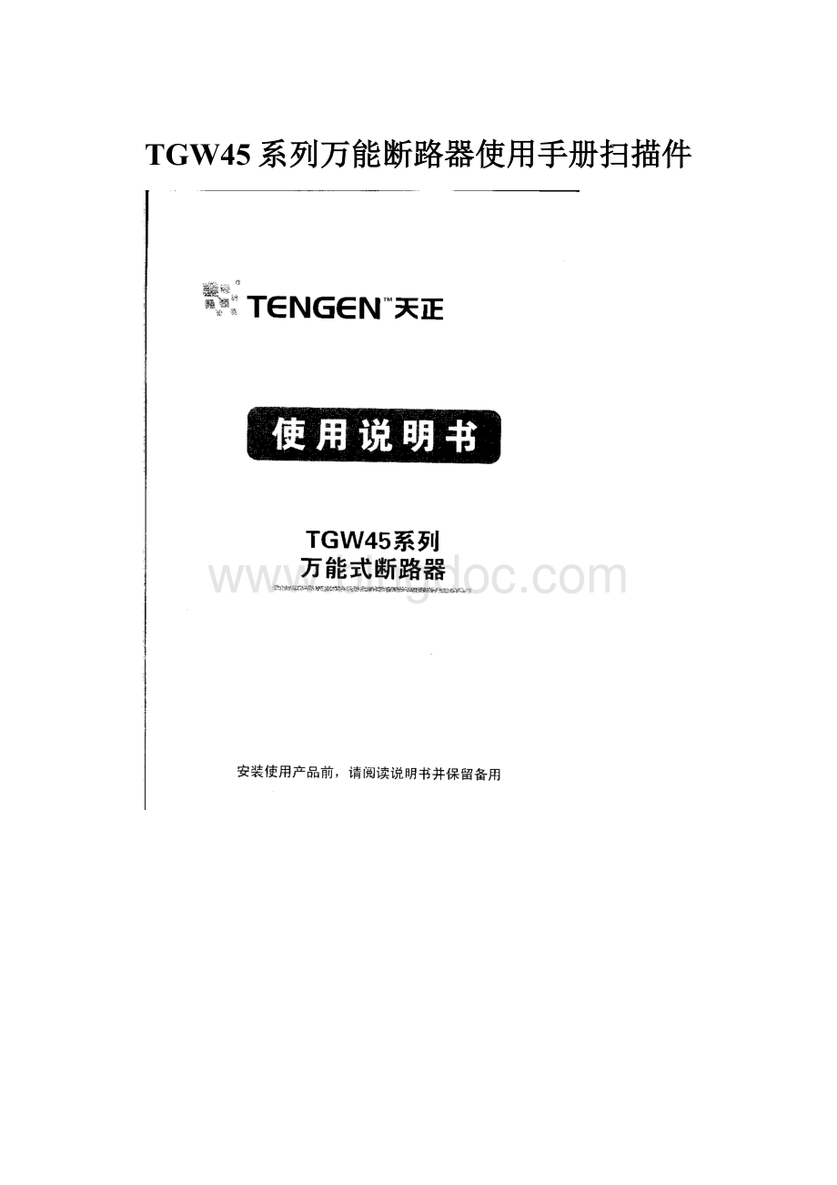 TGW45系列万能断路器使用手册扫描件.docx_第1页