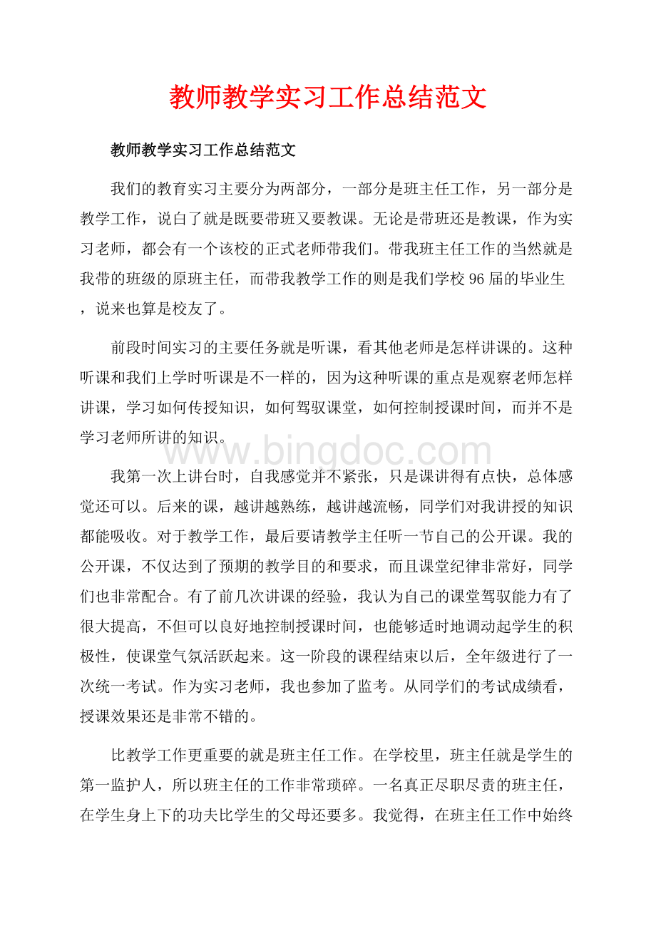 教师教学实习工作总结范文_3篇（共9页）5700字.docx