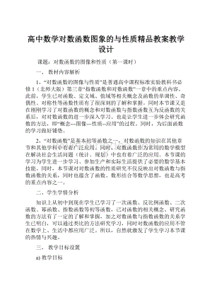 高中数学对数函数图象的与性质精品教案教学设计.docx