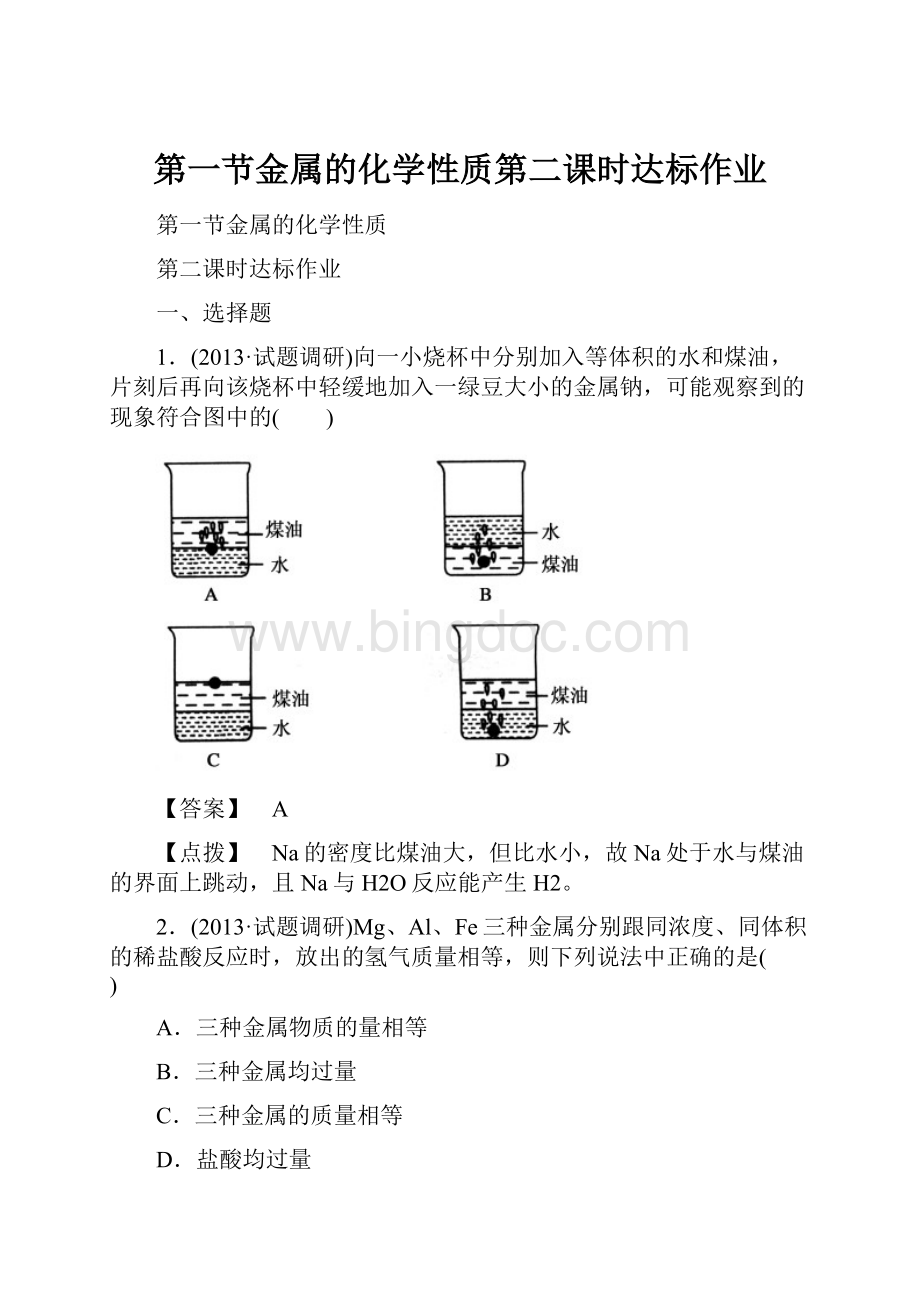 第一节金属的化学性质第二课时达标作业.docx_第1页