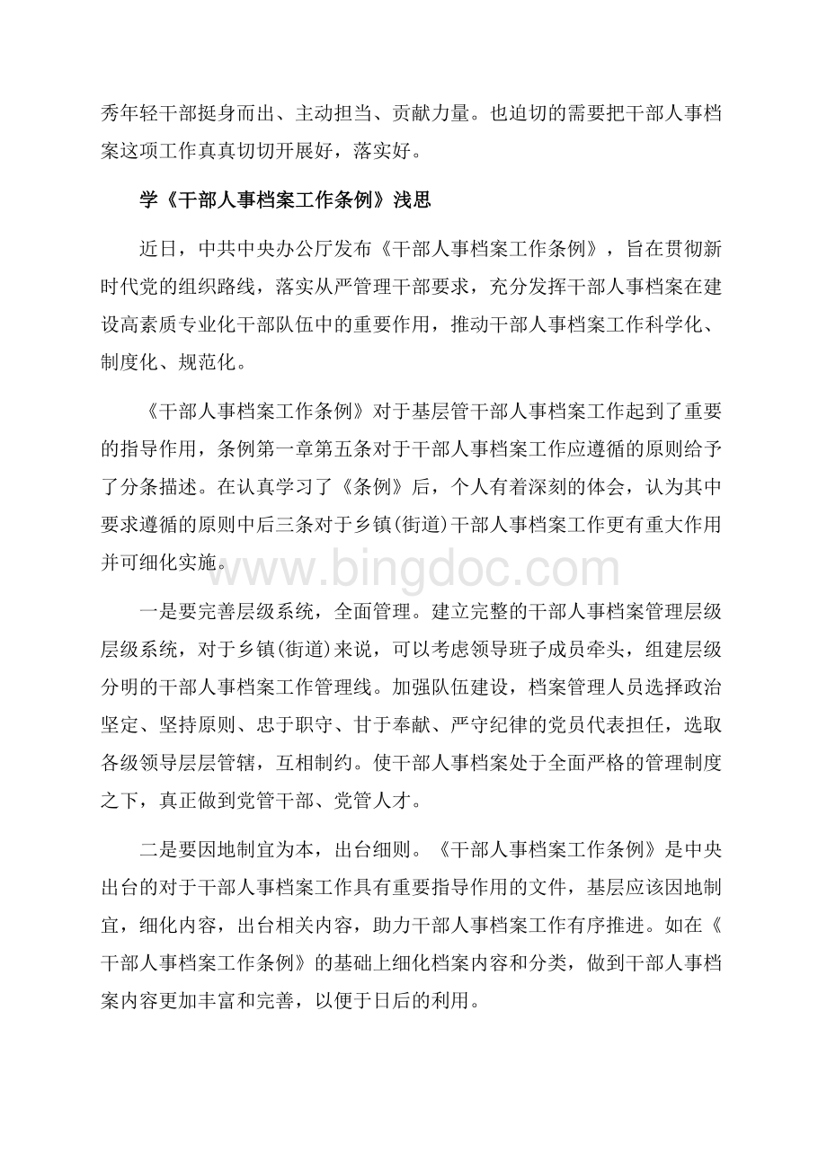《中国共产党支部工作条例(试行)》心得体会范文（共4页）2300字.docx_第3页