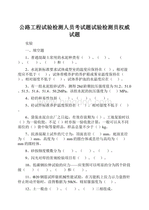 公路工程试验检测人员考试题试验检测员权威试题.docx