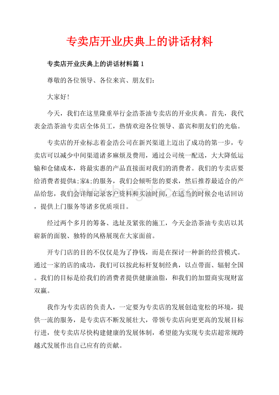 专卖店开业庆典上的讲话材料_3篇（共4页）2400字.docx_第1页