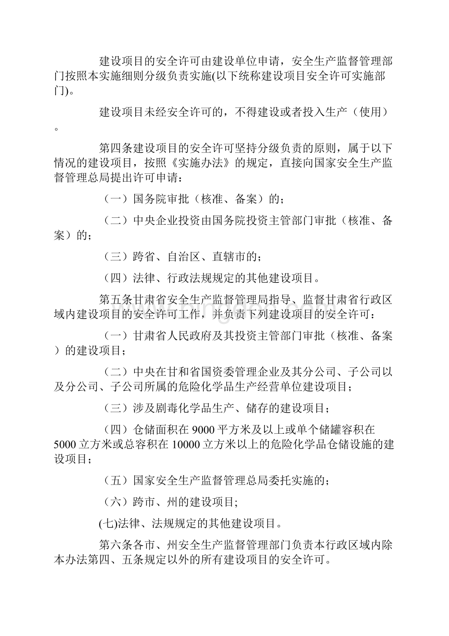 甘肃省危险化学品建设项目安全许可实施细则.docx_第2页