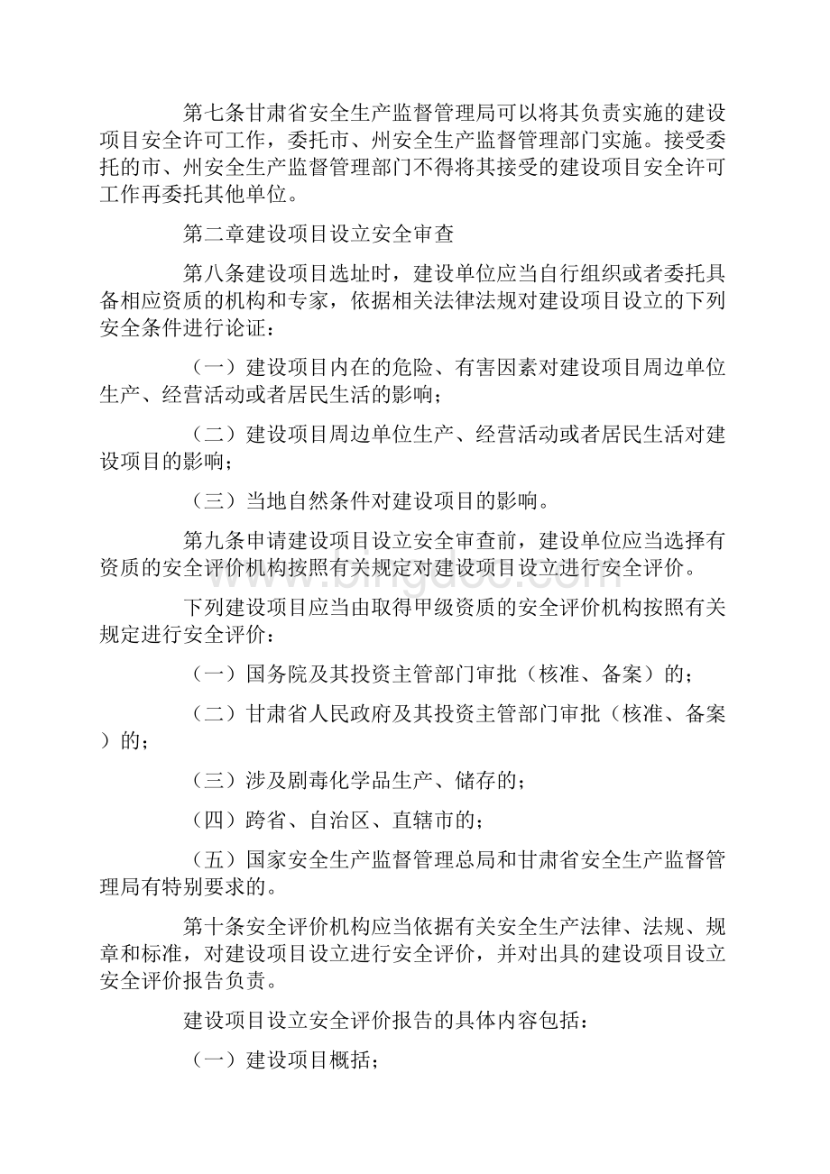 甘肃省危险化学品建设项目安全许可实施细则.docx_第3页