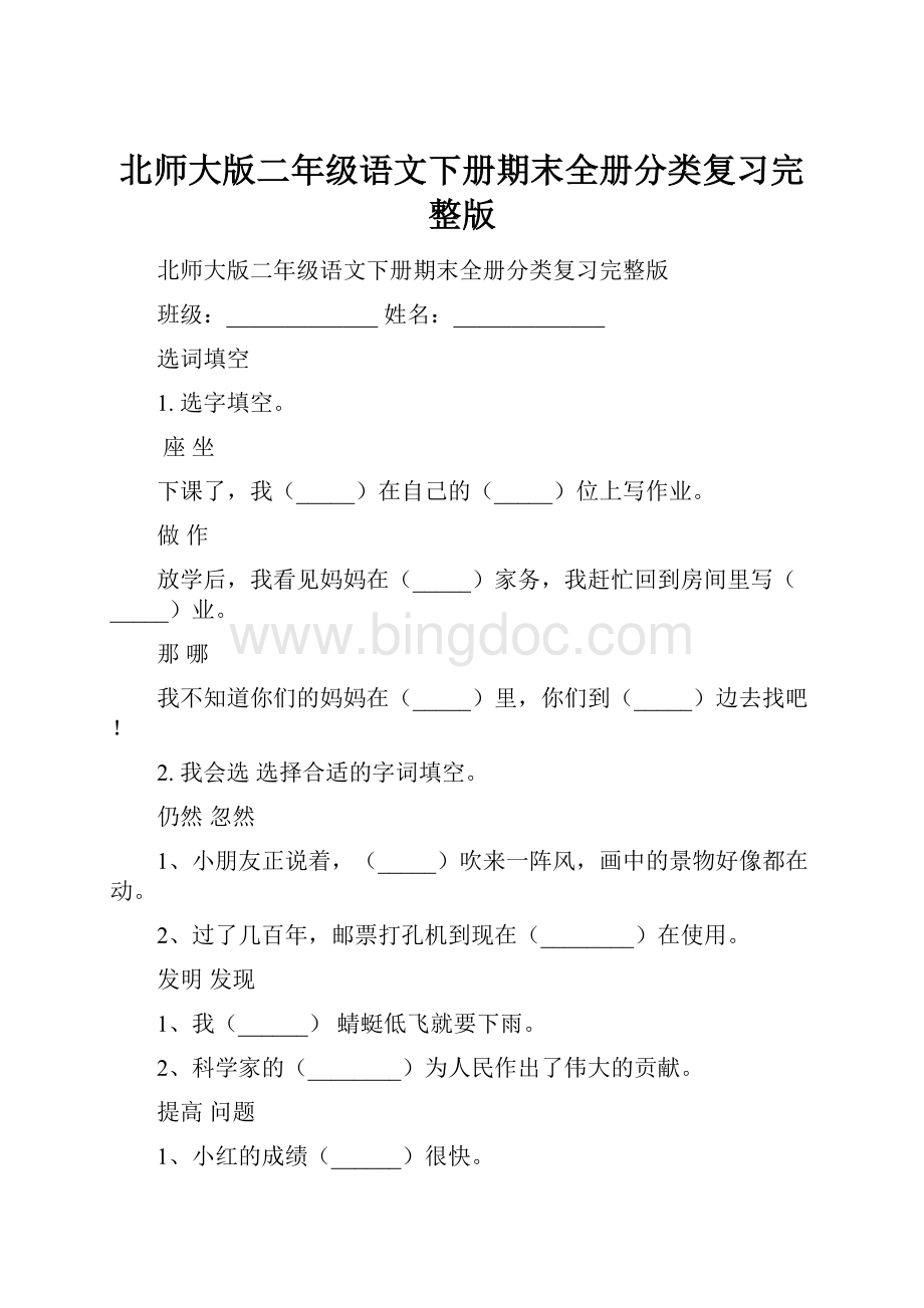 北师大版二年级语文下册期末全册分类复习完整版.docx