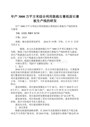 年产3000万平方米综合利用脱硫石膏纸面石膏板生产线的研发.docx