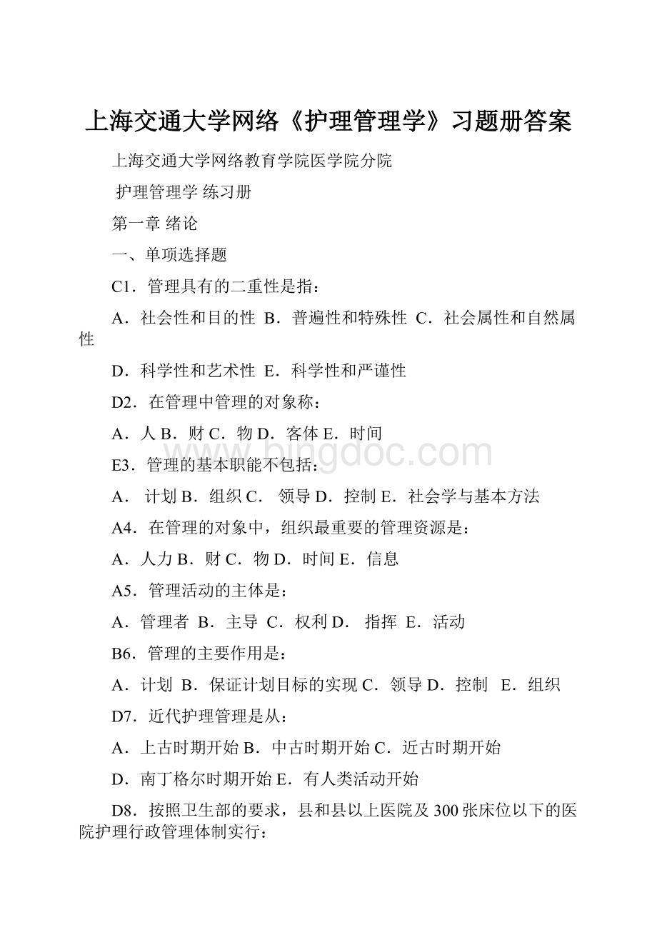 上海交通大学网络《护理管理学》习题册答案.docx_第1页