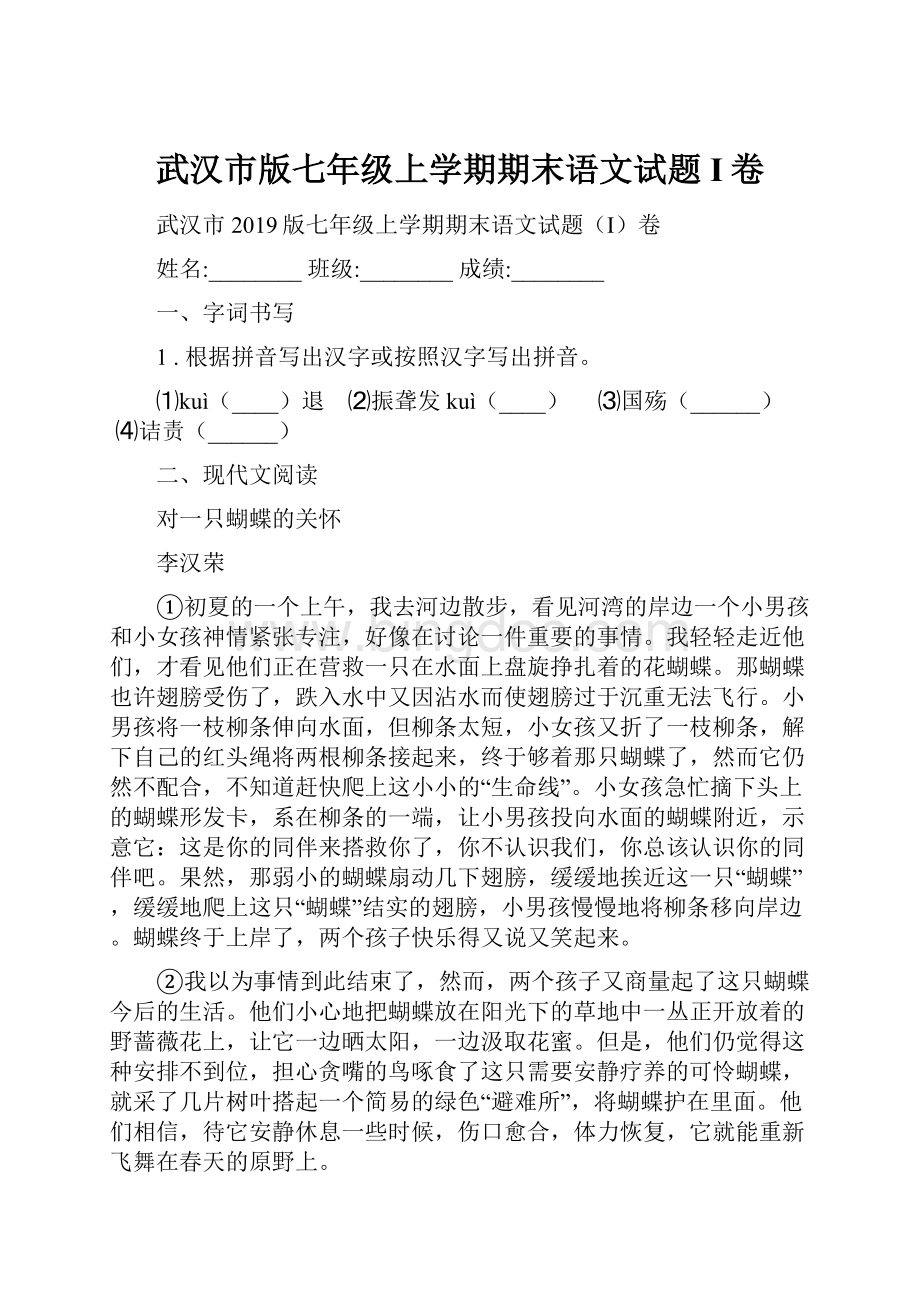 武汉市版七年级上学期期末语文试题I卷.docx_第1页
