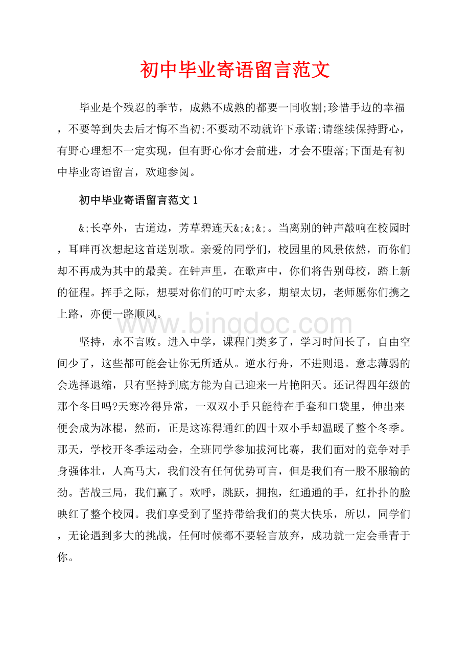 初中毕业寄语留言范文_3篇（共4页）2600字.docx_第1页