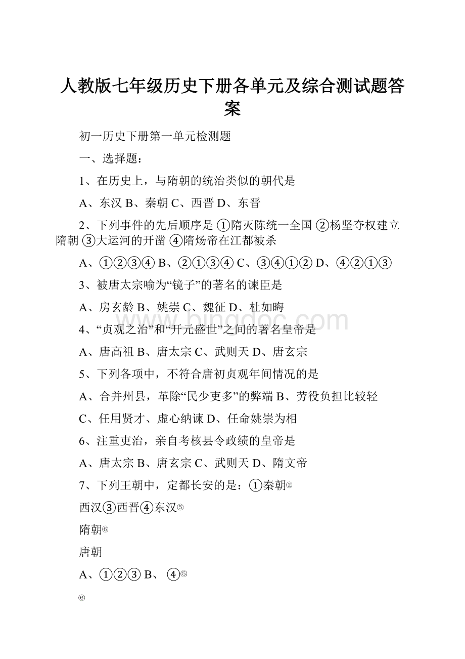 人教版七年级历史下册各单元及综合测试题答案.docx_第1页