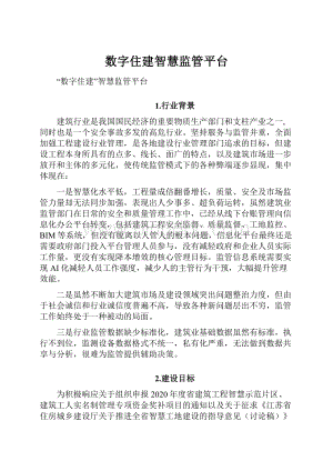 数字住建智慧监管平台.docx