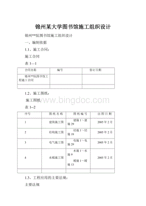 锦州某大学图书馆施工组织设计.docx