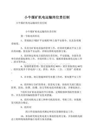 小牛煤矿机电运输岗位责任制.docx