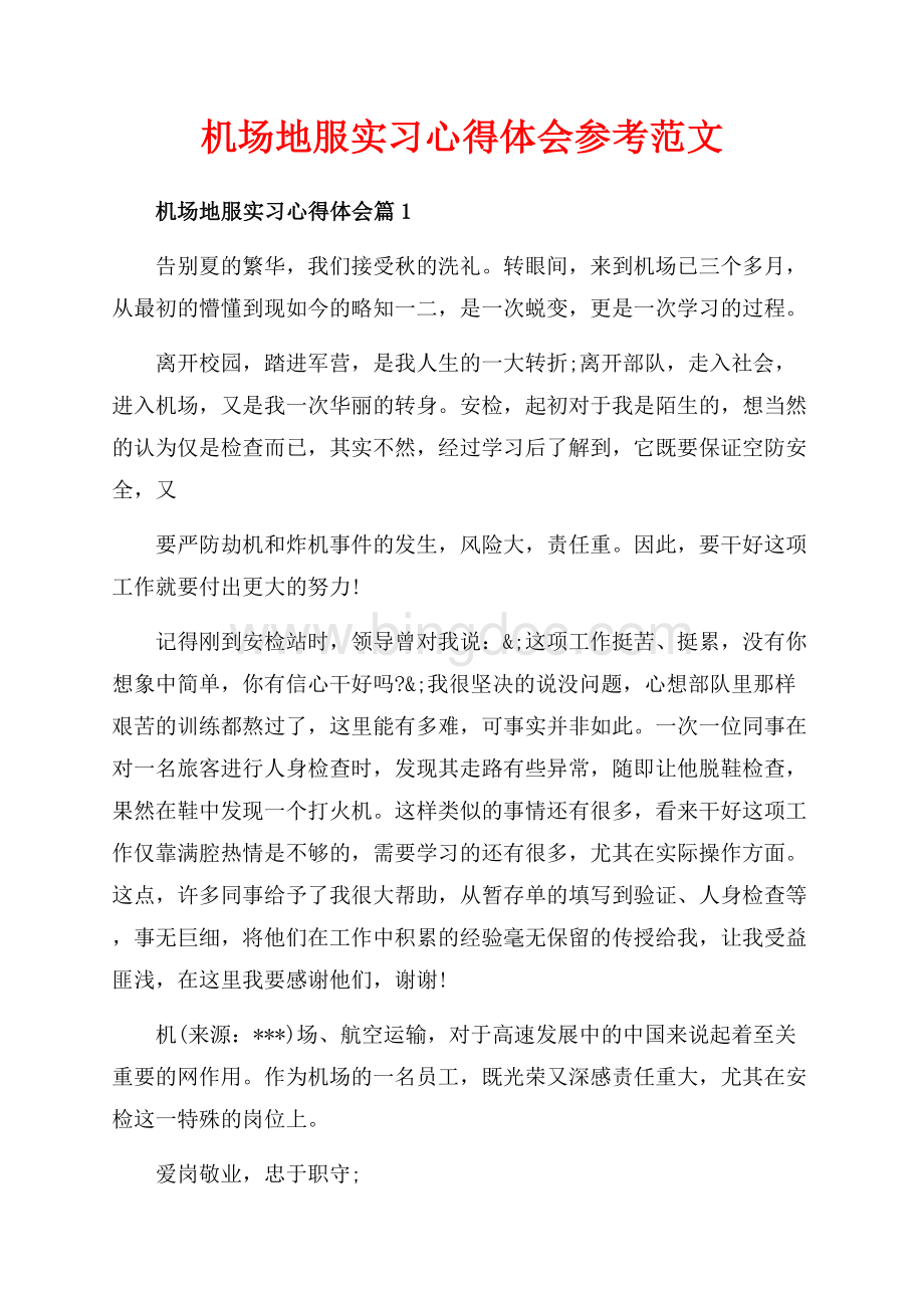 机场地服实习心得体会参考范文（共6页）3400字.docx