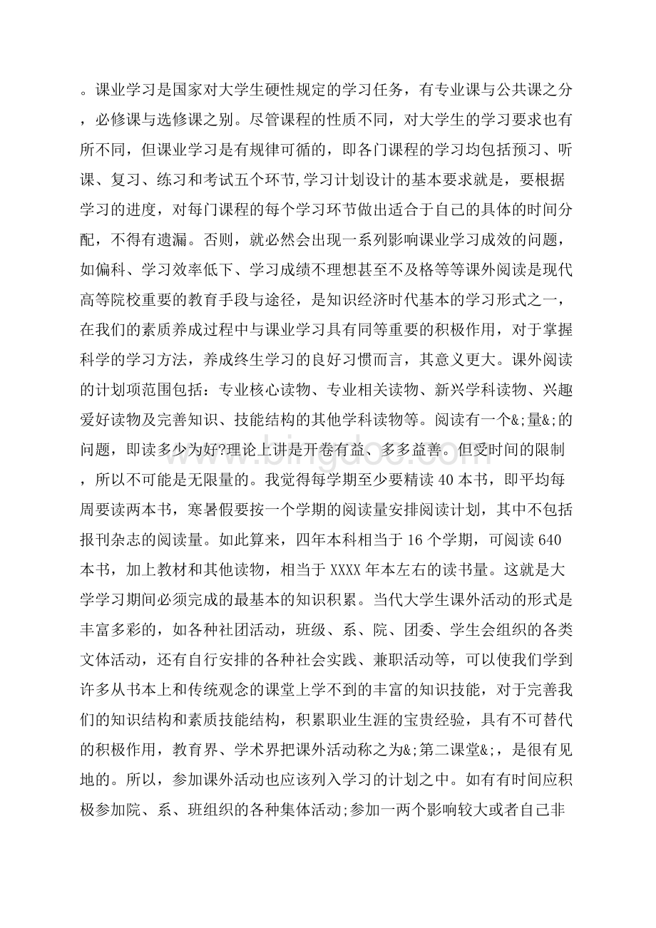 大学生个人学习计划_4篇（共8页）4900字.docx_第2页