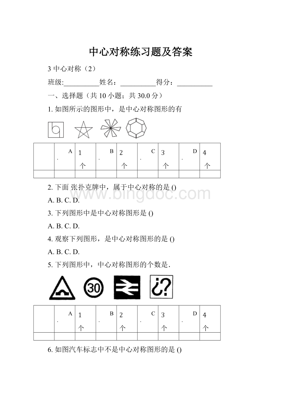 中心对称练习题及答案.docx_第1页